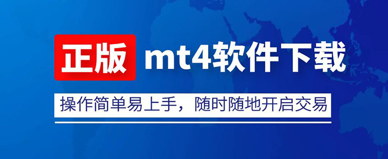 电脑版MT4下载